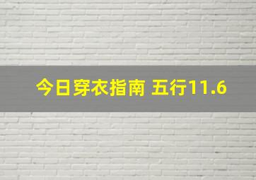 今日穿衣指南 五行11.6